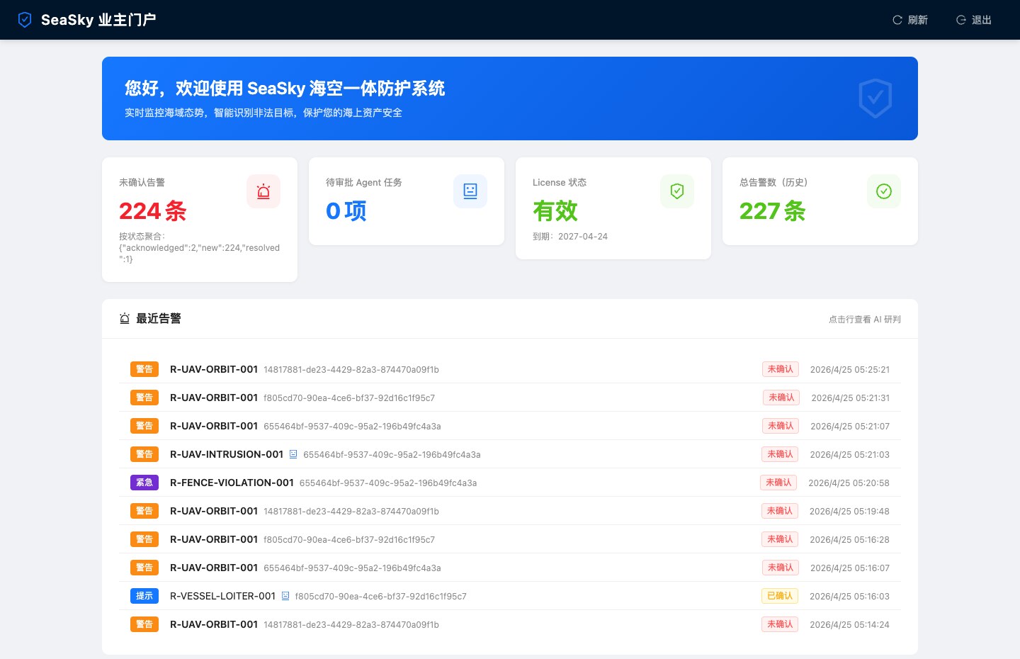海域资产防护业主门户界面示意