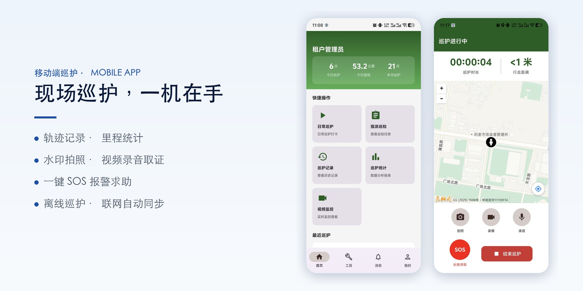 移动端巡护作业界面示意（首页与巡护进行中）